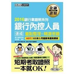 銀行內控人員 速成【2016年6月版】/2016全新「內控...