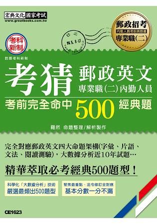 【對應考科新制+收錄最新試題】2021郵政英文考猜書【考前完全命中500經典題】