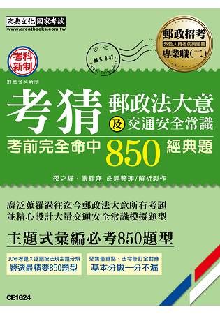 對應最新郵政法修訂＋考科新制─最新郵政法規大意（含郵政法及郵件處理規則）及交通安全常識考猜書