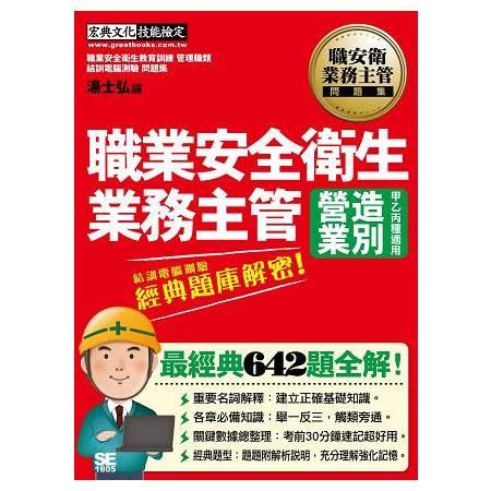 職業安全衛生業務主管（營造業別適用甲乙丙種）經典題庫解密