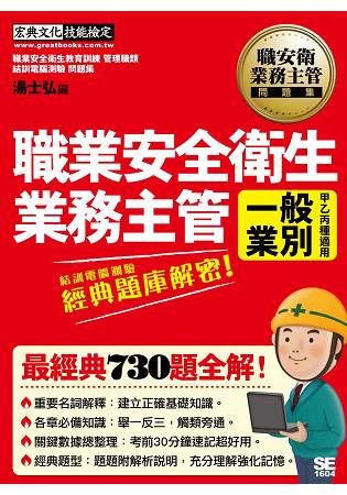 職業安全衛生業務主管（一般業別適用甲乙丙種）經典題庫解密