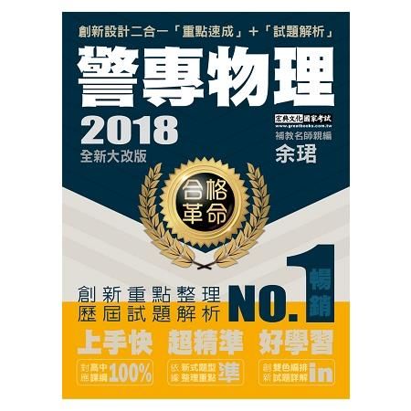 合格革命！警專物理（甲丙組適用）創新重點整理＋近五年試題詳...