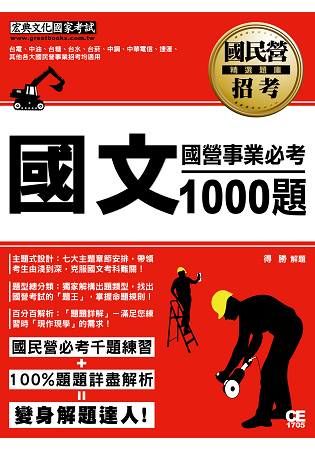 【大數據解密】國營事業招考：國文必考1000題【適用台電、中油、中鋼、中華電、台菸、台水、捷運等】