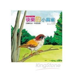 快樂的小麻雀（附CD）【金石堂、博客來熱銷】