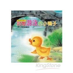 討厭游泳的小鴨子（附CD）【金石堂、博客來熱銷】
