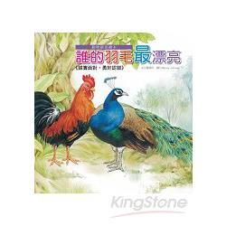 動物啟思繪本：誰的羽毛最漂亮(附CD)