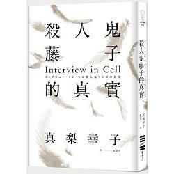 殺人鬼藤子的真實：Interview in Cell