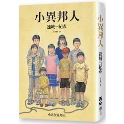 小異邦人（永久典藏紀念版）