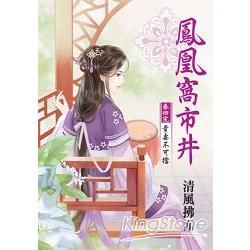 鳳凰窩市井 卷四（完） 貴妻不可擋【金石堂、博客來熱銷】