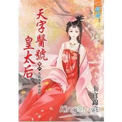 天字醫號皇太后卷四：土匪夫妻橫京都