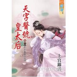 天字醫號皇太后卷六：和和美美共白頭（完）