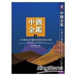 中觀金鑑(上冊)【金石堂、博客來熱銷】