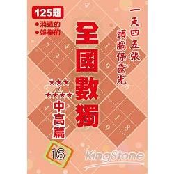 全國數獨: 中高篇 16 (袖珍版)