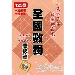 全國數獨: 高級篇 16 (袖珍版)