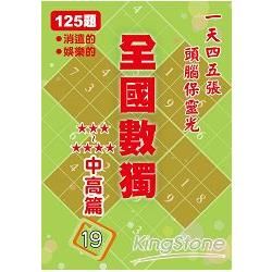 全國數獨: 中高篇 19 (袖珍版)