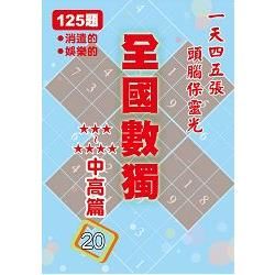 全國數獨: 中高篇 20 (袖珍版)