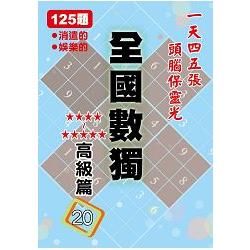 全國數獨[高級篇]20 (袖珍版)