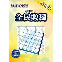 全民數獨[中高篇]20【金石堂、博客來熱銷】