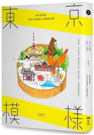 東京模樣：東京潛規則，那些生活裡微小卻重要的事 (電子書)