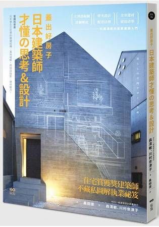 蓋出好房子：日本建築師才懂の思考 &設計：看圖就會蓋！日本學生正在學的關鍵結構、基地破解、照明與陰影、建材魅力