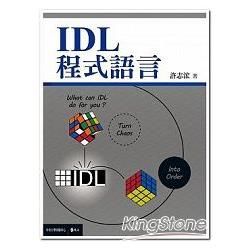 IDL程式語言