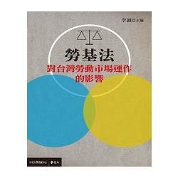勞基法對台灣勞動市場運作的影響【金石堂、博客來熱銷】
