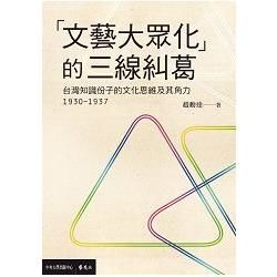 「文藝大眾化」的三線糾葛：台灣知識份子的文化思維及其角力(1930-1937)
