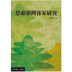 思索臺灣客家研究【金石堂、博客來熱銷】