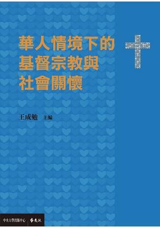 華人情境下的基督宗教與社會關懷【金石堂、博客來熱銷】