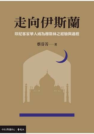 走向伊斯蘭：印尼客家華人成為穆斯林之經驗與過程【金石堂、博客來熱銷】