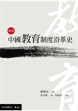 新譯中國教育制度沿革史【金石堂、博客來熱銷】