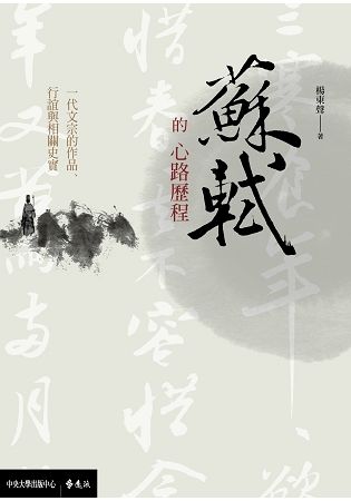 蘇軾的心路歷程：一代文宗的作品、行誼與相關史實【金石堂、博客來熱銷】