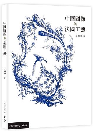 中國圖像與法國工藝【金石堂、博客來熱銷】