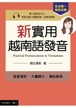 新實用越南語發音