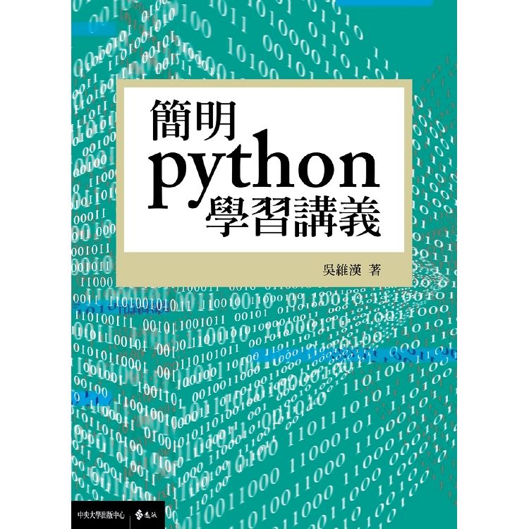 簡明python學習講義【金石堂、博客來熱銷】
