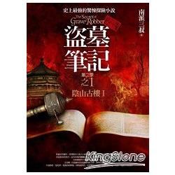 盜墓筆記 第二季: 卷一: 陰山古樓 I (全新書衣典藏版)