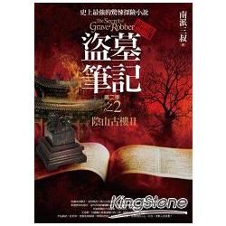 盜墓筆記 第二季: 卷二: 陰山古樓 II (全新書衣典藏版)