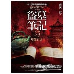 盜墓筆記 第二季: 卷三: 邛籠石影 I (全新書衣典藏版)