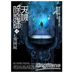 天機除魔師之1: 七煞困屍