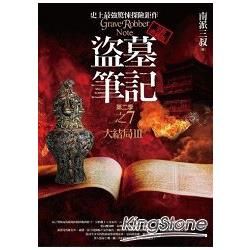 盜墓筆記 第二季: 卷七: 大結局 III (全新書衣典藏版)