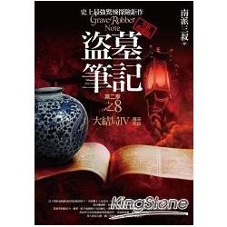 盜墓筆記 第二季: 卷八: 大結局 IV (完/全新書衣典藏版)