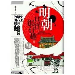 明朝其實很有趣(1)孤狼王朝(全新特價149元)