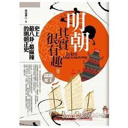 明朝其實很有趣 卷二：蹊蹺帝王(全新特價149元)