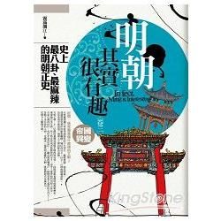 明朝其實很有趣（3）帝國異變（全新特價149元）