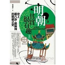 > 明朝其實很有趣(4)寂寞終曲(完結)<全新特價149元>