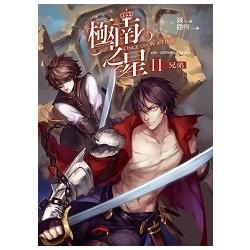 極南之星 II: 兄弟