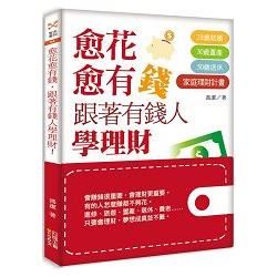 愈花愈有錢，跟著有錢人學理財！28歲結婚，30歲置產，50歲退休的家庭理財計畫【金石堂、博客來熱銷】