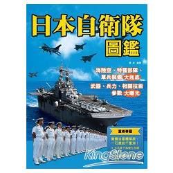 日本自衛隊圖鑑【金石堂、博客來熱銷】