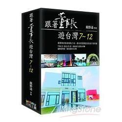 跟著董事長遊台灣07-12套書（共六冊）