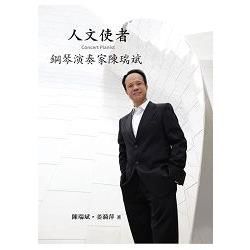 人文使者：鋼琴演奏家陳瑞斌【金石堂、博客來熱銷】